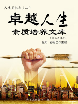 cover image of 人生高起点